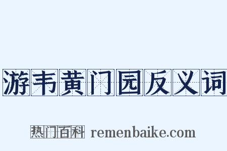 游韦黄门园反义词是什么意思的图片